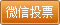 徐州書法大賽微信投票