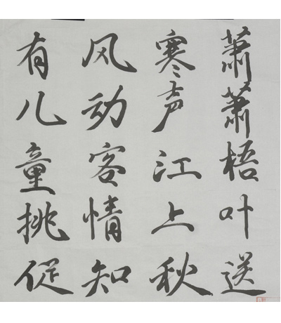 彭城書法大賽作品